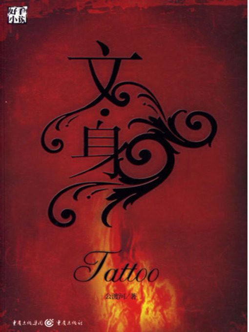 Title details for 文身 (Tattoo) by Gong Duhe - Available